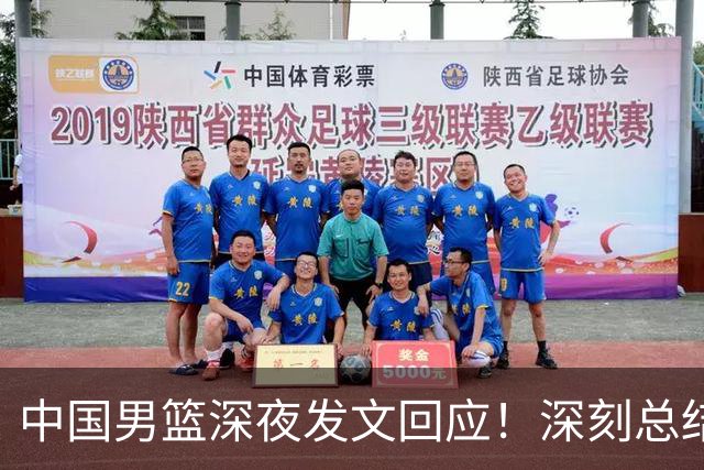 中国男篮深夜发文回应！深刻总结，调整状态打好铜牌争夺战