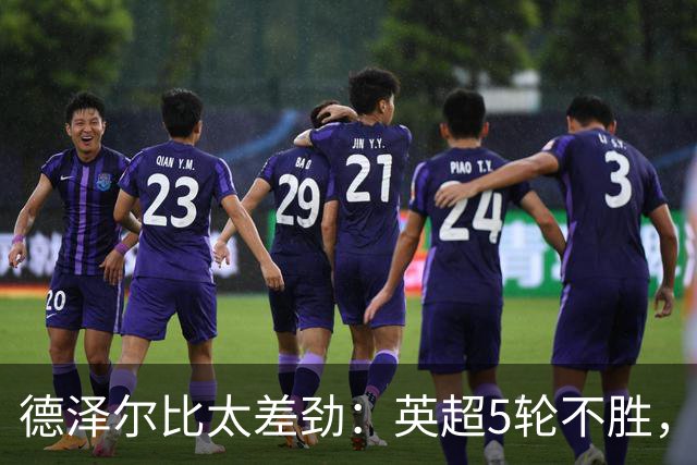 德泽尔比太差劲：英超5轮不胜，球迷提前离场，8.2亿欧豪阵也没用