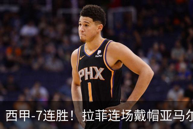 西甲-7连胜！拉菲连场戴帽亚马尔两助 巴萨3-1塞维利亚