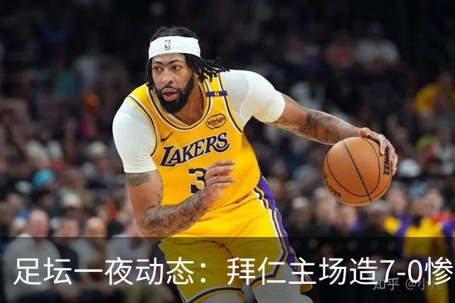 足坛一夜动态：拜仁主场造7-0惨案，切尔西0-3创88年耻辱纪录
