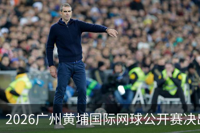 2026广州黄埔国际网球公开赛决出男双冠军，今晚男单决赛上演