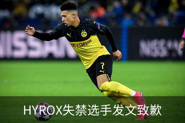 HYROX失禁选手发文致歉