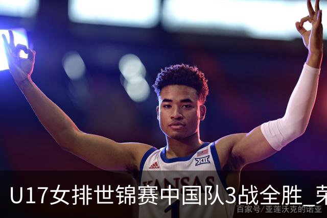 U17女排世锦赛中国队3战全胜 荣膺小组第一进16强